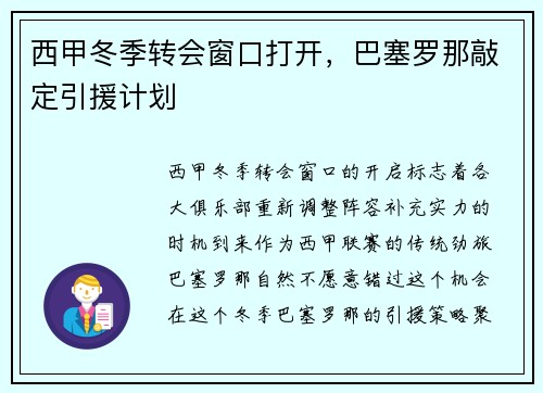 西甲冬季转会窗口打开，巴塞罗那敲定引援计划